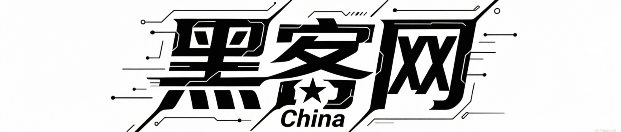 中国黑客网.com